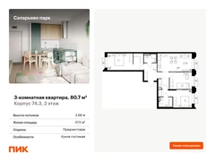 3-ком, 80.70 кв.м., 2/14эт.