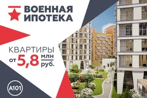 Военная ипотека от ГК А101