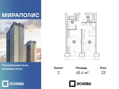 2-ком, 45.4 кв.м., 23/35эт.